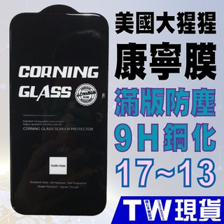 iPhone 17 康寧 防塵 9H 保護貼 16 15 14 13 滿版 防摔 鋼化 玻璃貼 Pro Max Plus