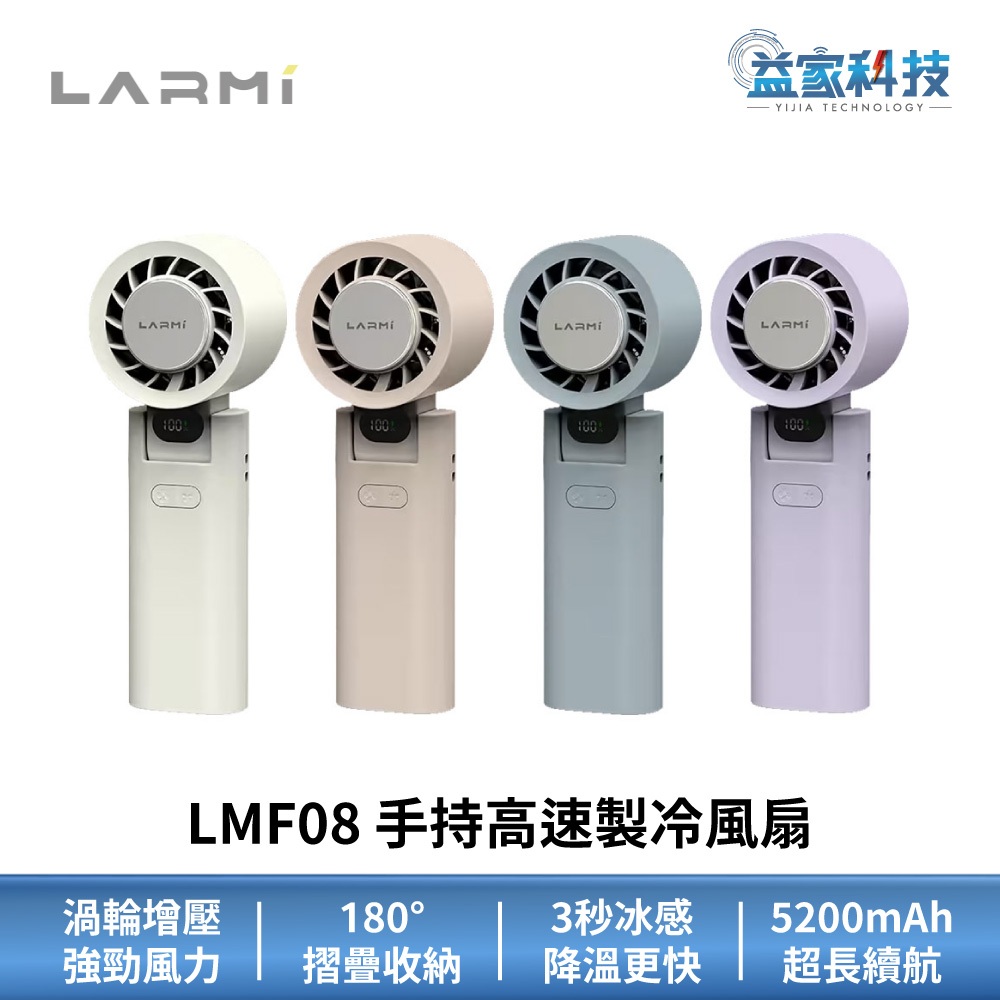 LARMI 樂米 LMF08【手持高速製冷風扇】電風扇/手持風扇/涼風扇/便攜/露營