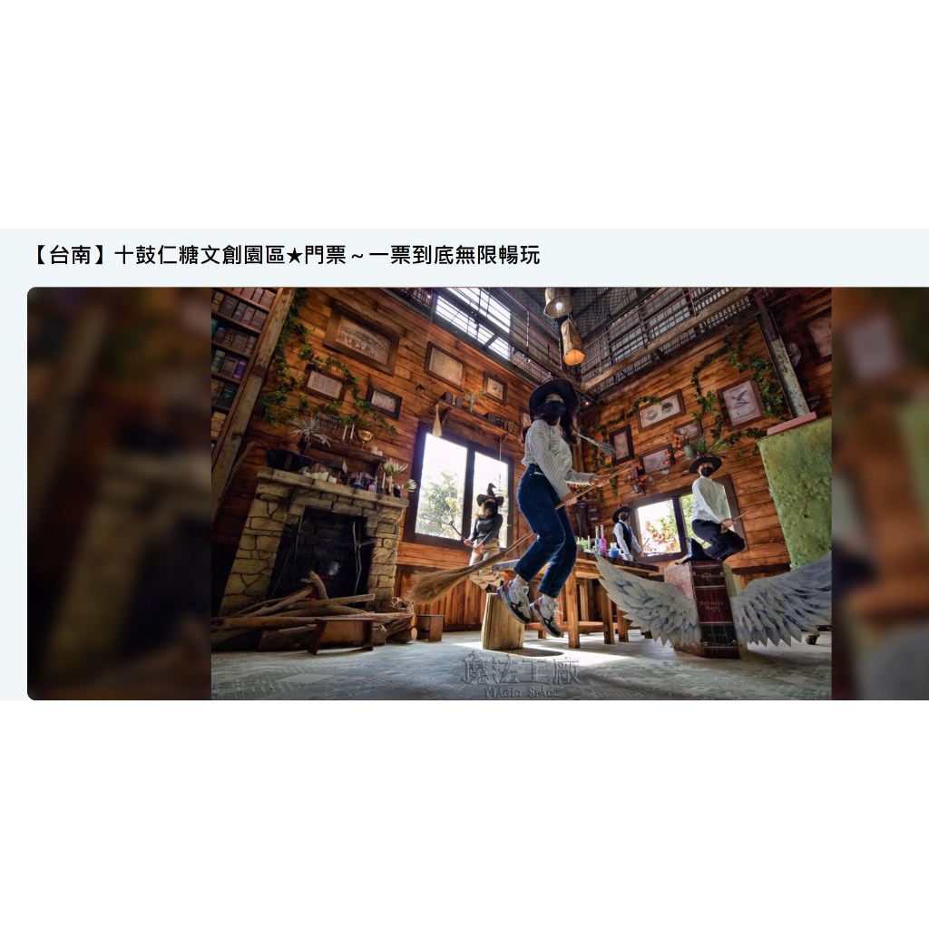 台南十鼓仁糖文創園區 電子票 買2張再送3張門票折價券