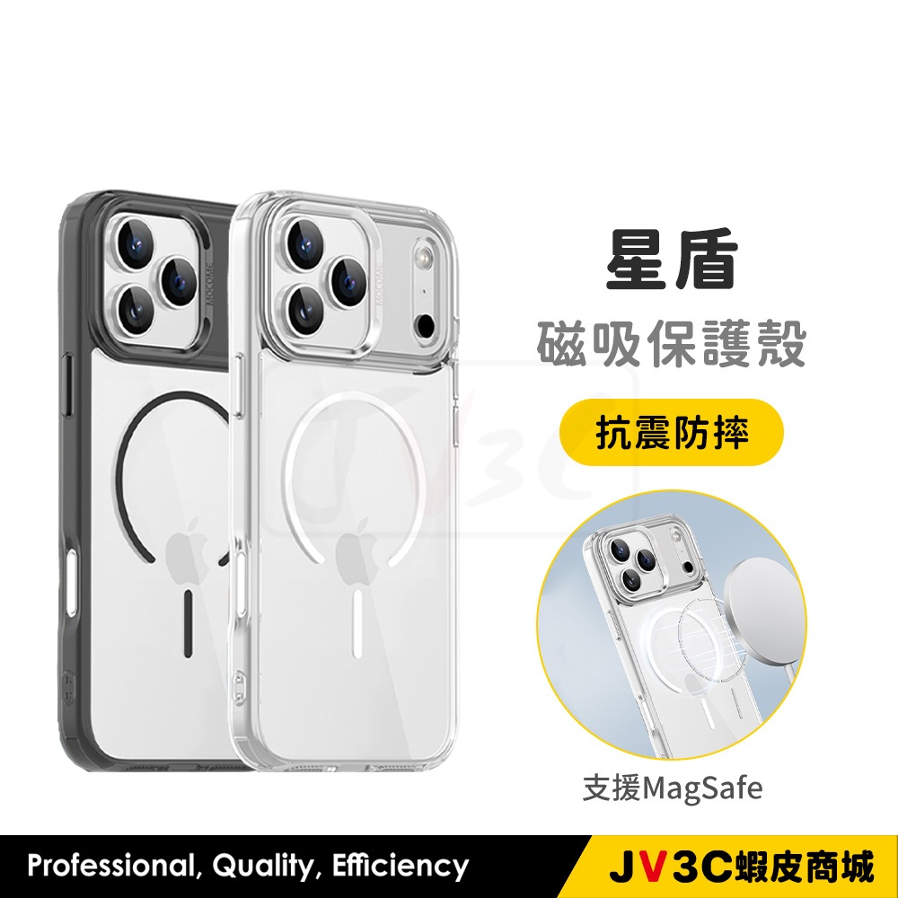 星盾 StarShield 磁吸保護殼 適用 iPhone 17 ProMax 16 15 14 13 12 手機殼