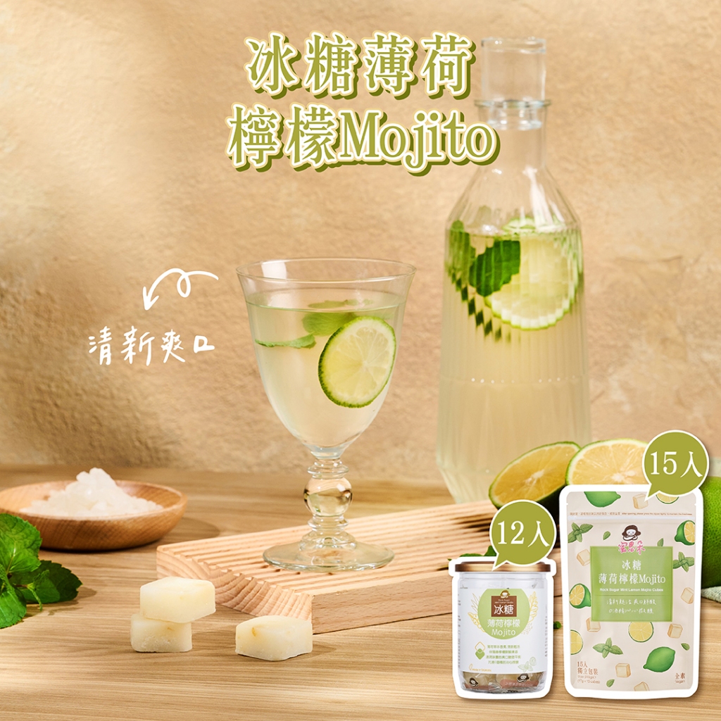 【蜜思朵】冰糖薄荷檸檬Mojito (17gx12入/罐 | 15入/袋) 果乾水 水果茶 黑糖茶 黑糖塊 糖磚 莫西多