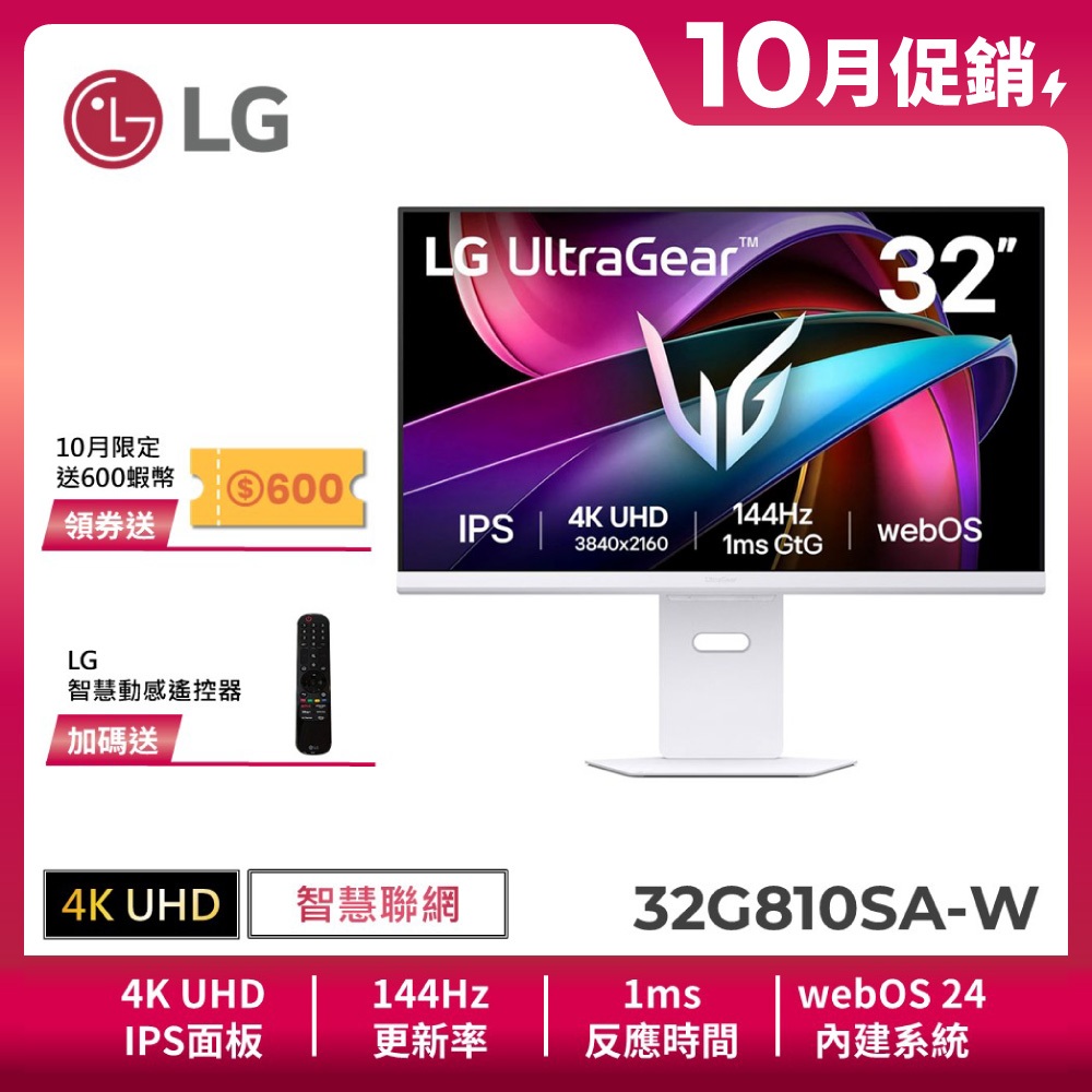 LG 32G810SA-W 4K智慧電競螢幕 32吋/IPS面板/144Hz/1ms/webOS/附智慧滑鼠遙控器