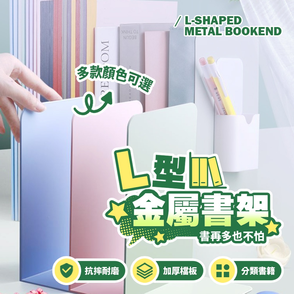 【加厚耐用】L型金屬書架 書擋 桌上收納 書桌整理神器 防滑耐磨 書籍分類架 學生辦公必備【H572】