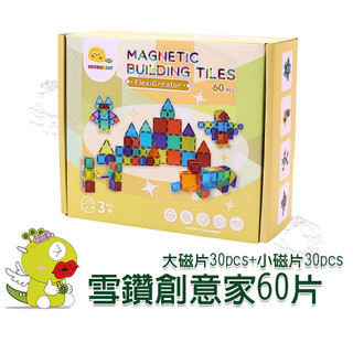 【兒童玩具】ScienceBaby雪鑽創意家60片(大磁片30pcs+小磁片30pcs) 磁力片 磁性積木 磁力建構片