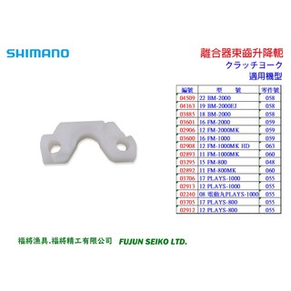 【福將漁具】Shimano電動捲線器 束齒升降軛-B