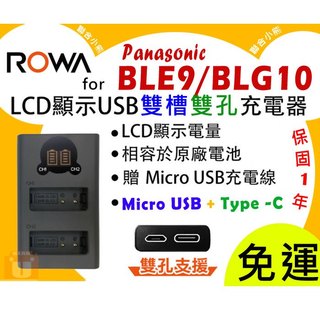 【聯合小熊】ROWA DMW-BLE9 BLG10 BLG10GT LCD USB雙槽充電器 GX85 GX7