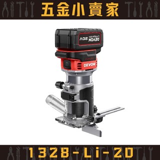 【五金小賣家】大有DEVON｜1328-Li-20 20V 鋰電無刷修邊機 \\★原廠公司貨保固1年★
