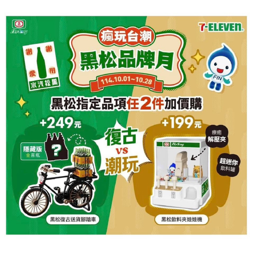 ✔️現貨 快速出貨✔️100週年 黑松 隱藏版 黑松復古送貨腳踏車、黑松飲料夾娃娃機