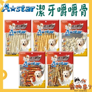 【A★star】潔牙嚼嚼 桶裝 袋裝 嚼嚼棒 短捲棒 長捲棒 嚼嚼骨結 牛奶 起司 潔牙骨 Astar－寵物來了