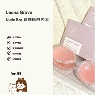 Leona Brave「官方授權」Nude Bra 裸感隱形內衣 ｜抗汗低敏｜胸貼｜防水