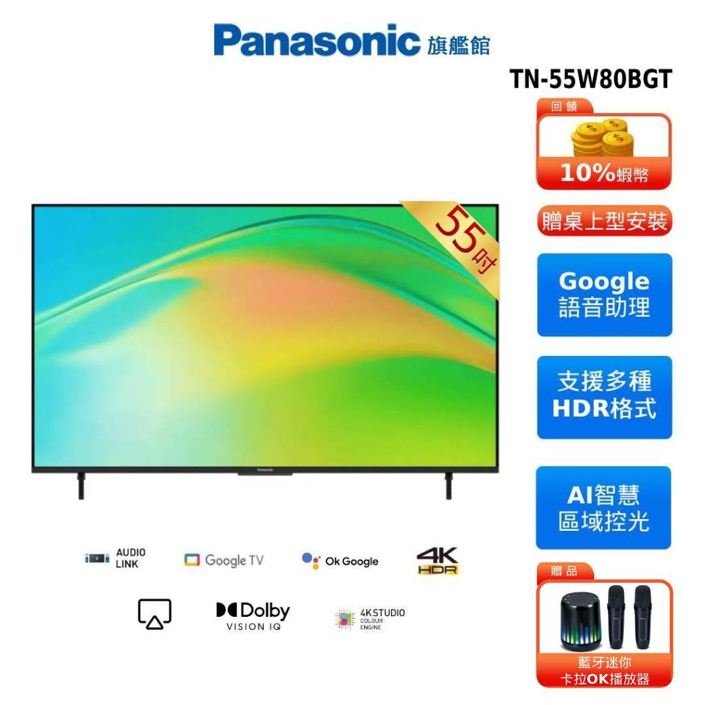 Panasonic 55型 4K 6原色 Google TV 智慧 顯示器 國際 TN-55W80BGT 贈藍牙卡拉OK