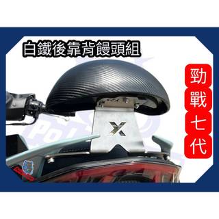 ❗️❗現貨即出❗❗ 後靠背饅頭組 YAMAHA 勁戰七代 後靠墊 304白鐵後靠墊 七代戰 後靠背 機車後靠背 小饅頭