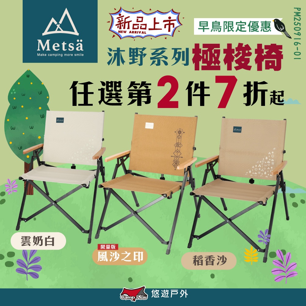 【Metsa 米特薩】沐野極梭椅 3色 椅子 休閒椅 露營椅 折疊椅 露營 悠遊戶外