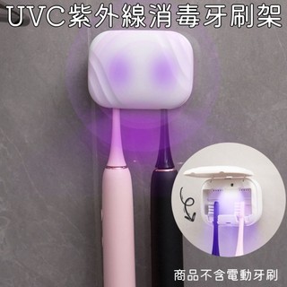 🪉現貨🪉UVC紫外線消毒牙刷架 兒童牙刷架 牙刷殺菌架 殺菌牙刷架 UV牙刷架 牙刷置放架 歐樂b 飛利浦電動牙刷