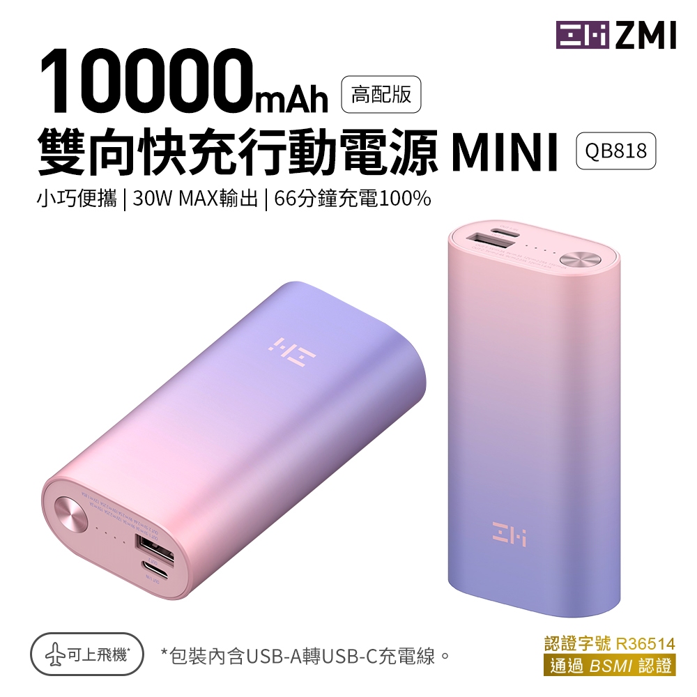 ZMI PD QC 雙向快充Mini行動電源 10000mAh 30W QB818 適用蘋果20W快充三星安卓遊戲機