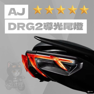 🔥現貨送繼電器🔥AJ DRG2尾燈龍二尾燈 LED SYM 直上免修改行車紀錄器預留 立體導光柱 流水方向燈