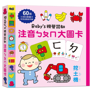 幼福文化/ 繁體中文版-Baby's認知/注音ㄅㄆㄇ大圖卡