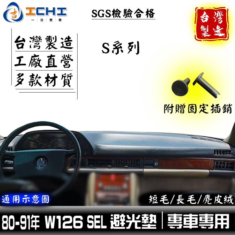 w126避光墊 sel避光墊 s系列 80-91年【多材質】適用於 w126 避光墊 賓士避光墊 儀表墊 遮陽隔熱 台製