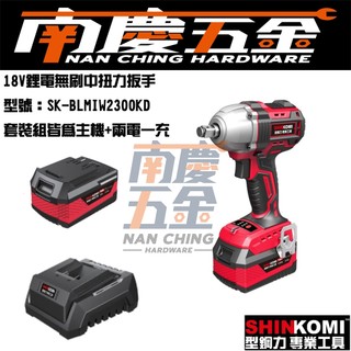 南慶五金 含稅 公司貨 型鋼力 SK-BLMIW2300KD 18V鋰電無碳刷中扭力扳手