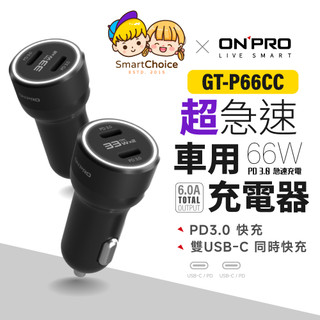 【ONPRO】GT-P66CC 車用充電器 PD66W 雙USB-C PD超急速車用快充器 雙TypeC 雙孔快充頭