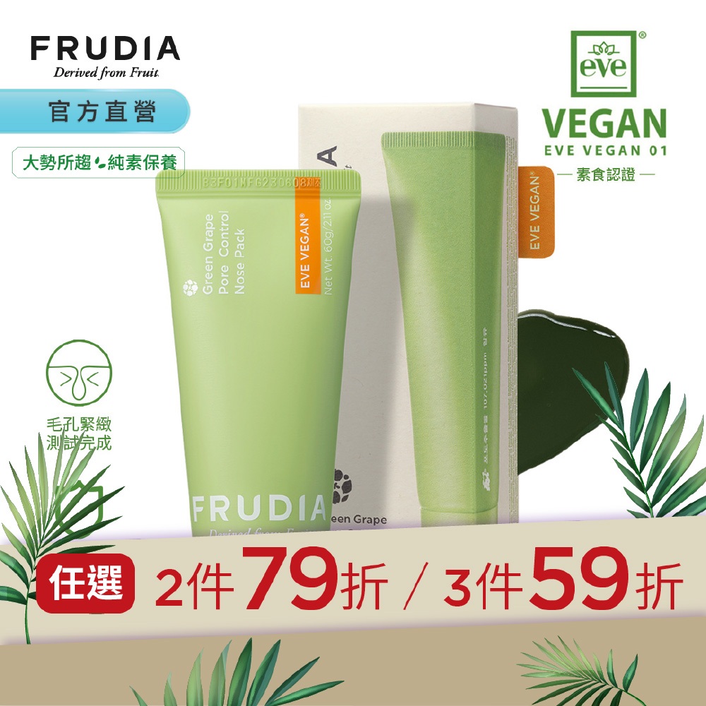 FRUDIA【純素保養任3件59折】有拭無孔 青葡萄毛孔潔淨鼻膜 撕除式 60ml