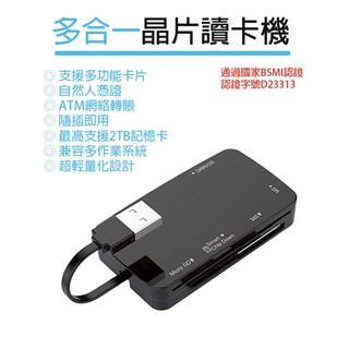 快速出貨 多合一晶片讀卡機 最高支援2TB記憶卡 支援微軟/蘋果系統 自然人憑證 ATM網路轉賬 隨插即用 讀卡機