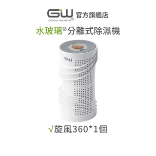 【官方直營】-GW水玻璃- (不含還原座) 旋風360 分離式除濕機 抗潮防黴 1入