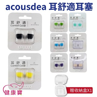健康寶 acousdea耳舒適耳塞 送收納盒 多色可選 矽膠耳塞 舒適耳塞 可水洗耳塞 降噪耳塞 防水耳塞防汗 耳酷點子