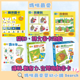 媽咪最愛《上誼》我會說 圖卡 人際關係篇 圖卡遊戲 益智遊戲圖卡 順序圖卡 誰是誰 圖卡