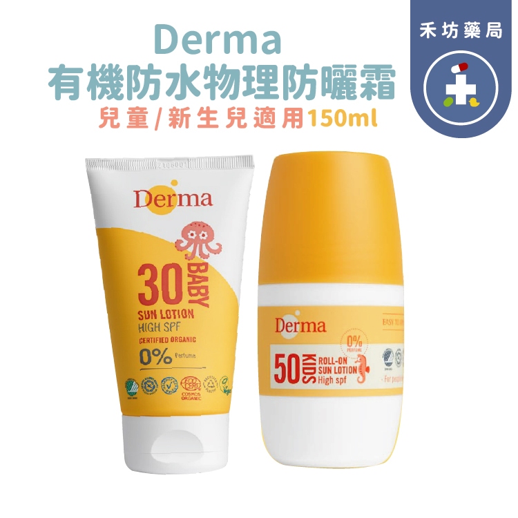 【禾坊藥局】Derma 寶寶 有機防水物理防曬霜 兒童滾珠防水防曬乳 北歐市佔率第一 新生兒起適用