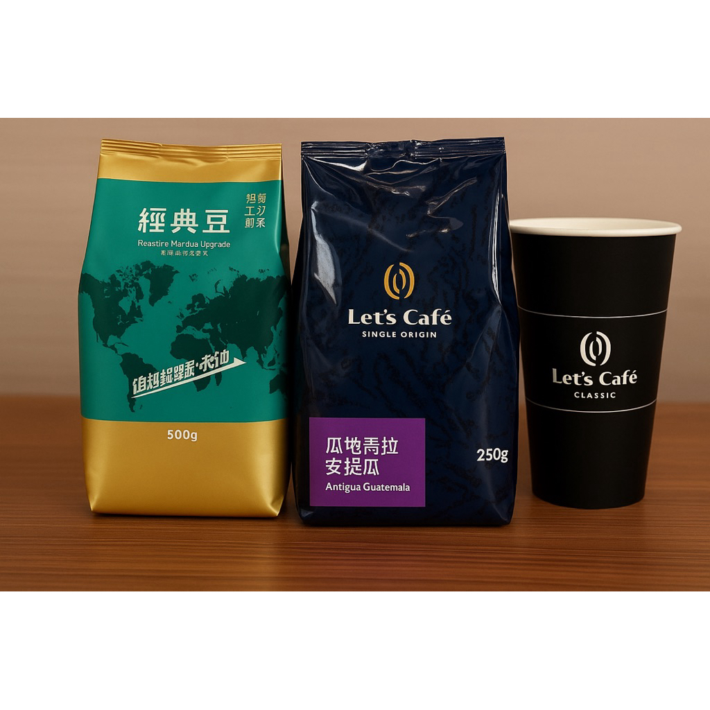 Let’s Café 經典咖啡豆 2.0 / 單品咖啡豆 ｜醇厚濃郁 / 精緻風味 手沖/義式/咖啡機適用