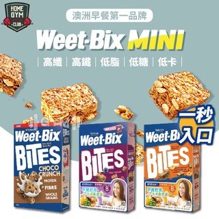 【居家健身】原廠公司貨 Weet-bix 澳洲全穀片Mini 早餐點心 穀片 早餐麥片 麥片 高纖麥片 穀片 燕麥片
