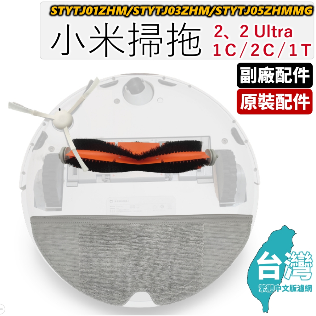 適用 小米 米家 掃拖機器人 掃地機器人 1C 2C 1T 2 Ultra 集塵版 配件 耗材 主刷 邊刷 濾網 抹布