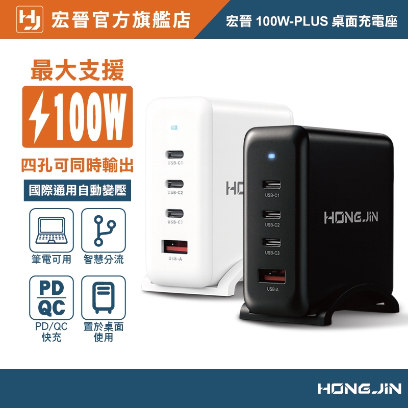 宏晉100W-PLUS桌面充電座 PD 快充 最高支援100W 支援筆電 手機 平板 多設備 同時充電 附底座 四孔快充