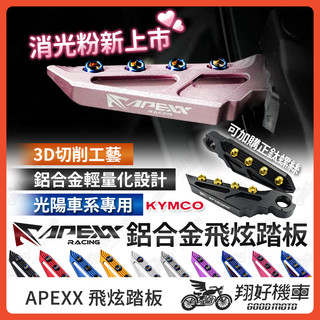 【翔好機車】APEXX 飛炫踏板 飛旋踏板 KRV VJR G6 雷霆 雷霆王 MANY VJR125 光陽車系