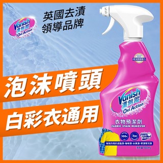 【Vanish漬無蹤】新一代碧蓮衣物預潔劑500ml | 衣服泛黃、衣領精、去汙噴霧、去漬、衣服泛黃、去漬劑、活氧、汗臭