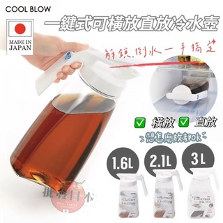 🔥【批發日本】現貨快出-電子發票 日本製 COOL BLOW 一鍵式可橫放直放冷水壺 防漏 冷水壺 水壺 大容量 🔥
