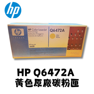 HP Q6472A 黃色原廠碳粉匣 全新未拆封 碳粉匣