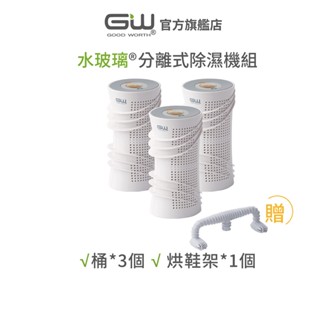 【官方直營】-GW水玻璃- (不含還原座) 旋風360分離式除濕機 抗潮防黴 3件組