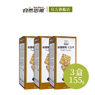 【福義軒】松露餅乾155g 不含反式脂肪 網路獨家 分享包 使用黑松露 橄欖油 葡萄籽油 素食 台灣製