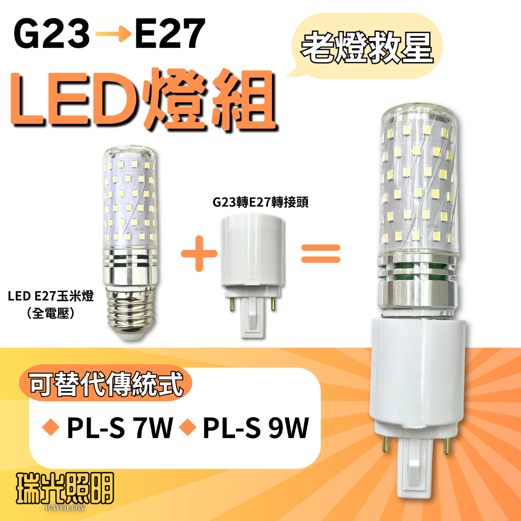 ✦瑞光照明 G23 轉 E27 轉接燈座 PL-S 7W PL-S 9W 直接替代 轉接座 轉接頭 PL燈管
