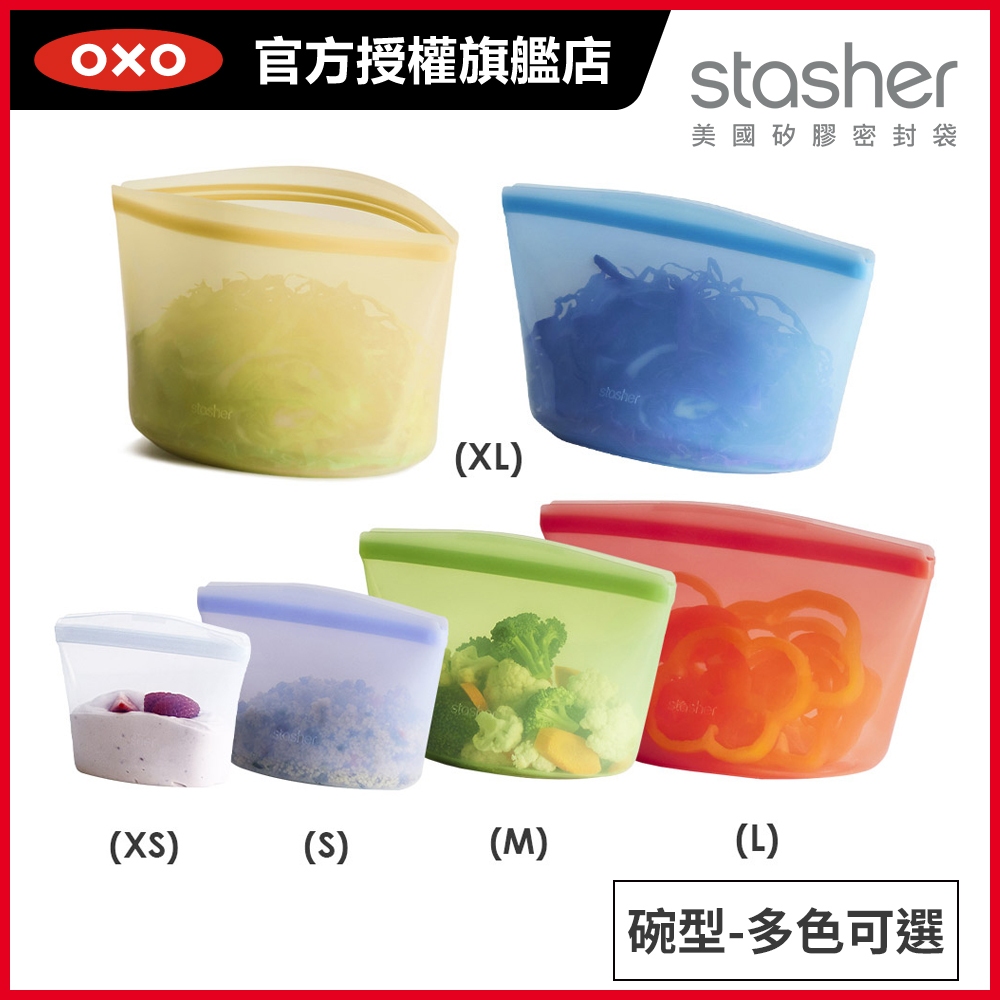 美國Stasher 白金矽膠密封袋/食物袋/收納袋-碗形(多尺寸顏色任選-XS/S/M/L/XL)