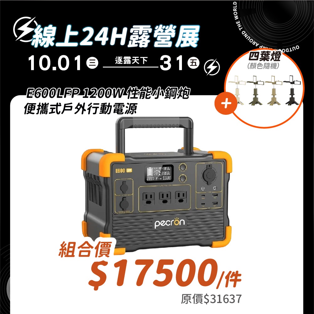 贈四葉伸縮燈 PECRON E600LFP 小鋼炮 戶外行動電源 停電 戶外電源 移動電源 露營 逐露天下