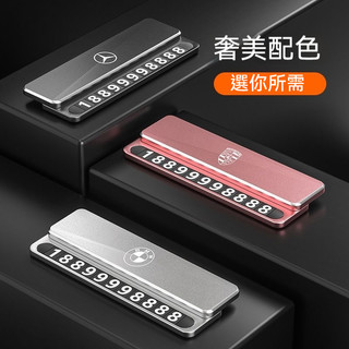 【客製車標】車載停車號碼牌 輕奢高檔 合金材質耐高溫 汽車挪車號碼牌 磁吸號碼牌 賓士 寶馬 福斯 豐田 本田停車號碼牌