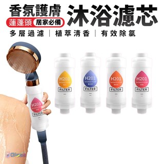 蝦皮最低價🔥香氛蓮蓬頭濾芯 香氛濾芯 香氛過濾器 除氯濾芯 濾芯 淋浴過濾 蓮蓬頭濾芯 沐浴過濾器 濾芯 香氛沐浴