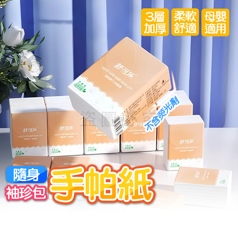 🚀濕水不破🚀隨身包面紙👍舒可樂手帕紙  袖珍包面紙 原木手帕紙 面紙 面紙隨身包 加厚紙手帕 袖珍包 手帕紙 三層衛生紙