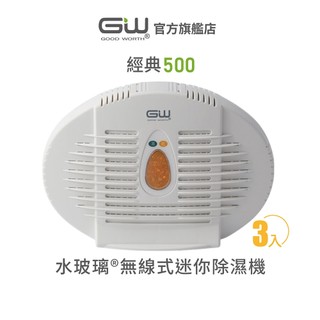 【官方直營】-GW水玻璃- 經典500 無線式迷你除濕機 抗潮防黴 3入