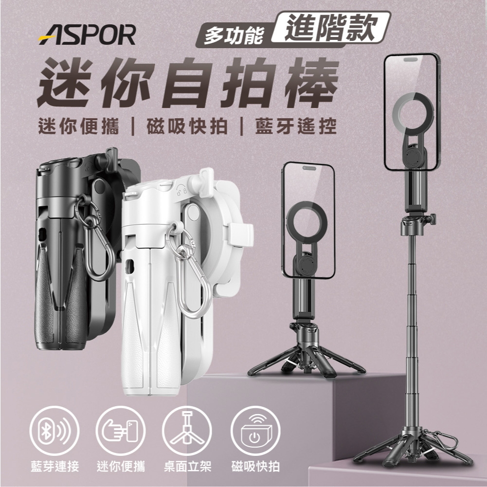 ASPOR多功能迷你自拍棒-S17 PRO 進階對焦款
