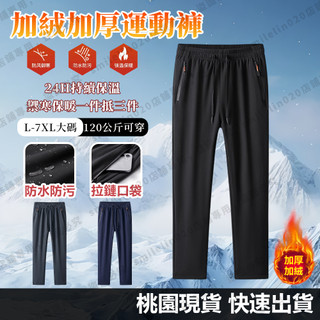 【桃園現貨🔥M-7XL加大碼】ONE同廠 休閒加絨長褲 拉鏈口袋 冬季加厚 防風防水 休閑褲 保暖加絨長褲 戶外運動