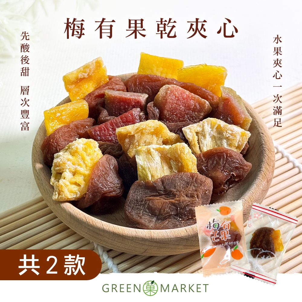 【菓青市集】梅有果乾夾心 150G 梅有芒果 梅有鳳梨 梅有芭樂 梅有草莓 梅有蜜桃